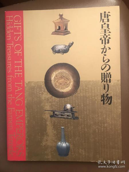 唐皇帝的赠物《 法门寺及唐代文物精华展》地下宫殿的秘宝 来自唐皇帝的礼物 法门寺出土文物展  彩图包邮！！