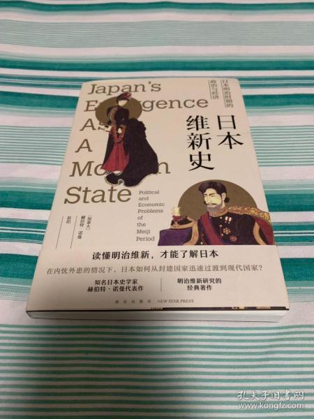 日本维新史：日本明治时期的政治与经济