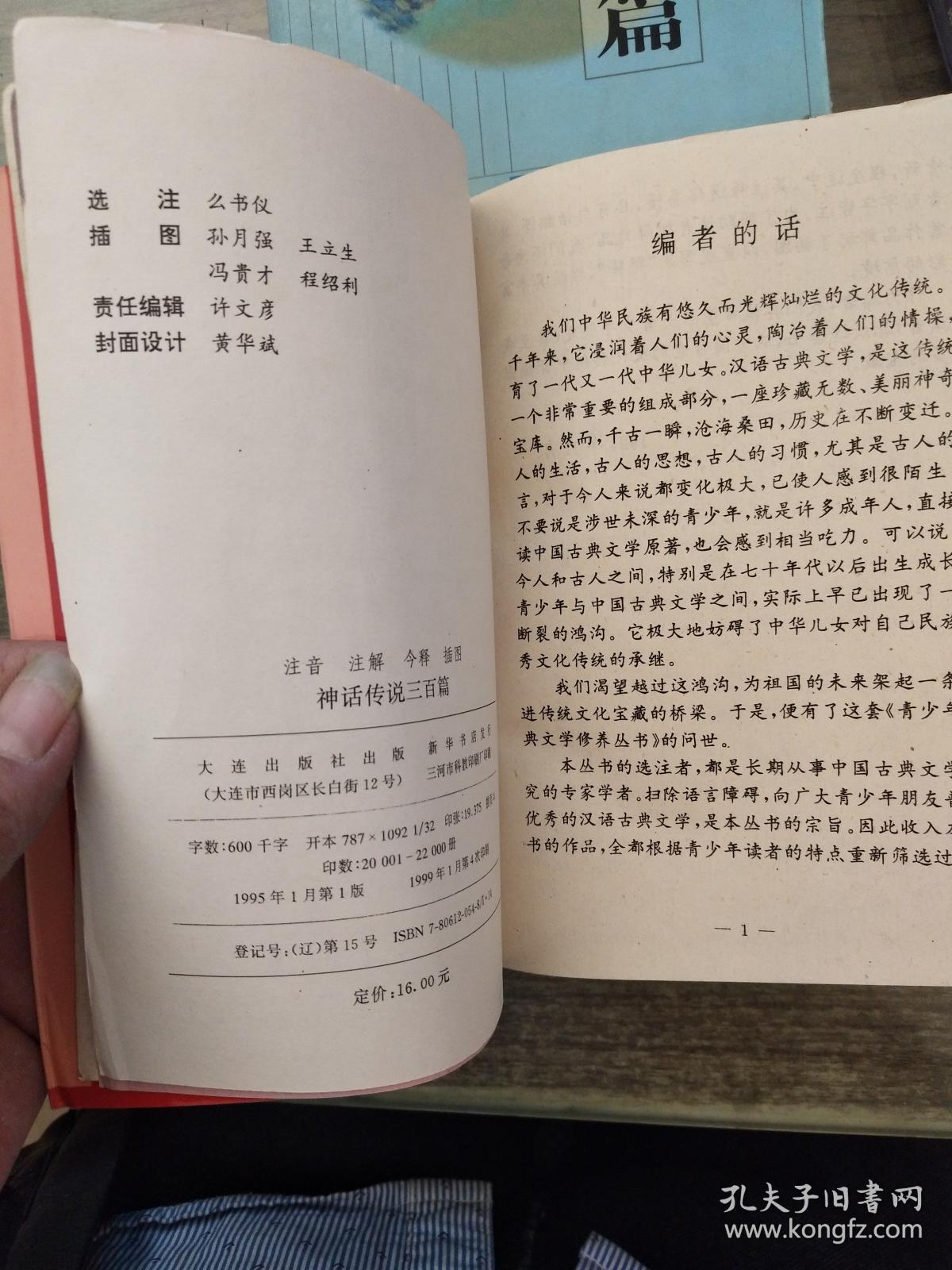 注音注解今译插图古文小品二百篇.寓言典故三百篇.元曲三百首.神话传说三百篇（4本合售）