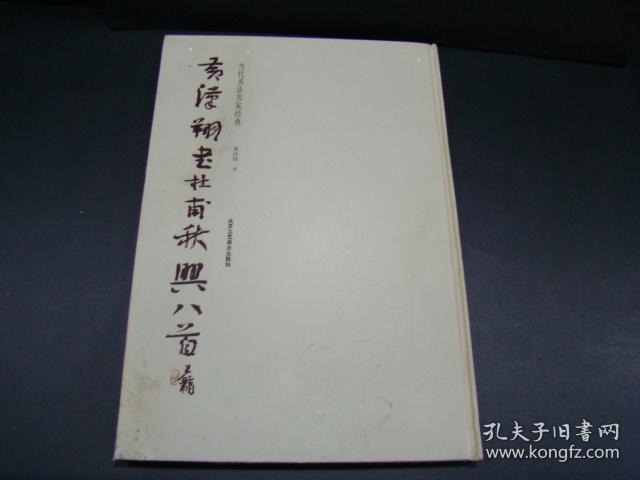 当代书法名家经典 黄汉翔书杜甫秋兴八首（签赠本）下书口受潮