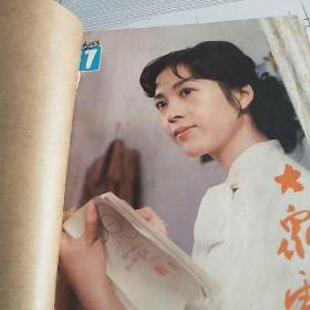 大众电影1983年7-12