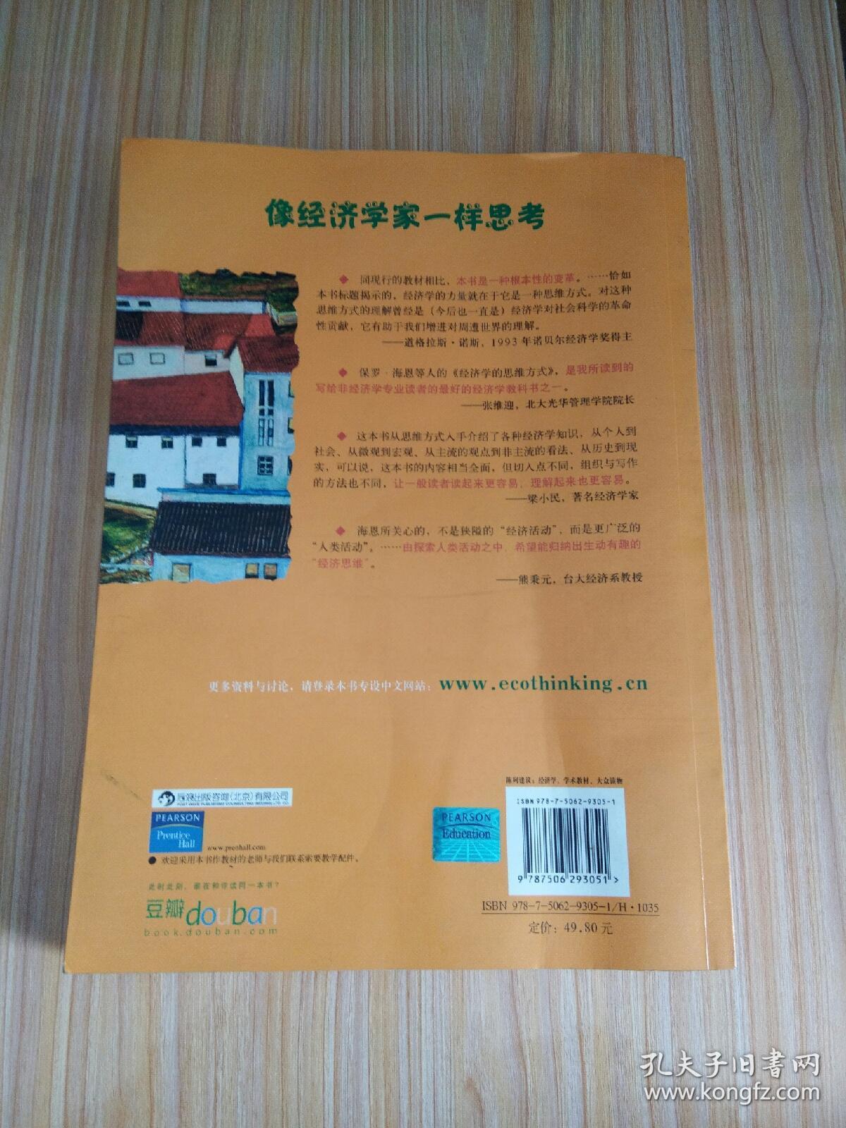 经济学的思维方式（第11版）：经济学导论