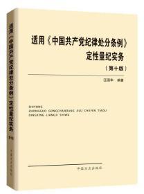 正版  适用《中国共产党纪律处分条例》定性量纪实务 第十版 中国方正出版社2019年8月