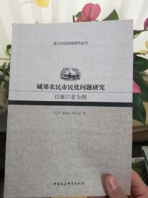 城郊农民市民化问题研究：以浙江省为例