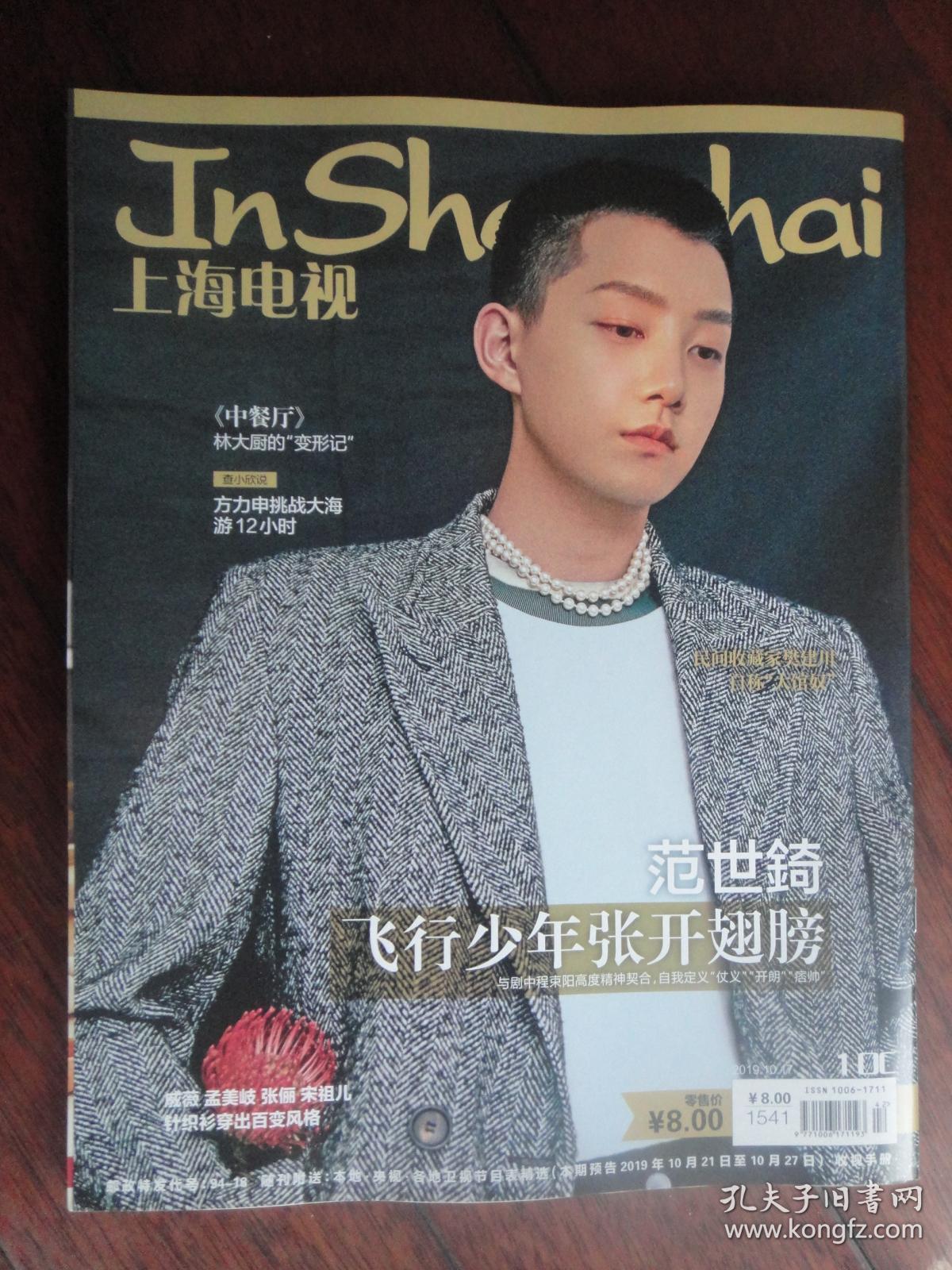 (新)上海电视2019-10C周刊封面杨紫封底范世奇s-1541