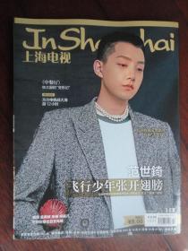 (新)上海电视2019-10C周刊封面杨紫封底范世奇s-1541