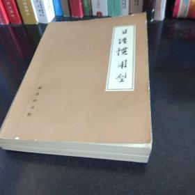 日语惯用型