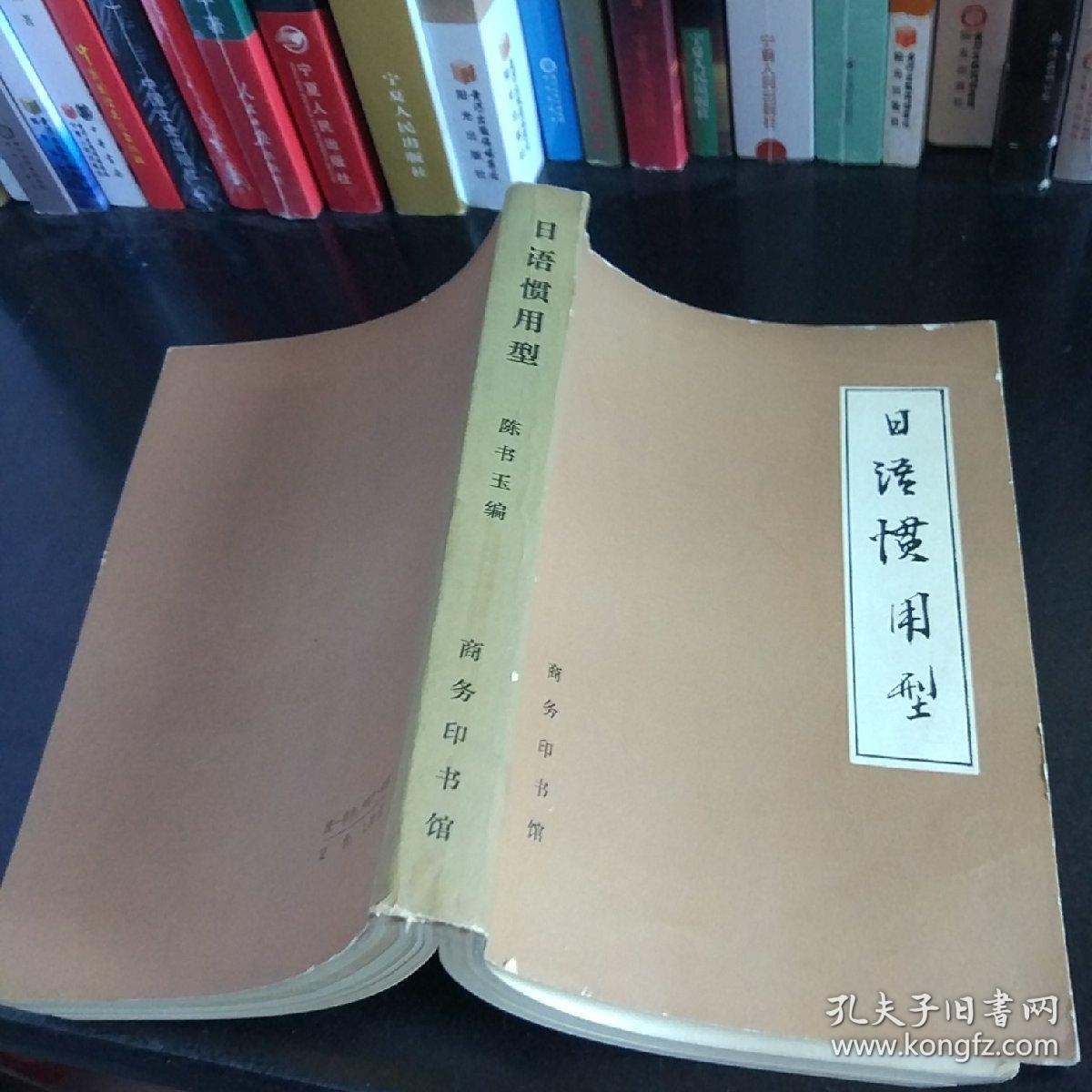 日语惯用型