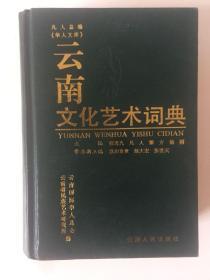 云南文化艺术词典