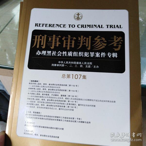 刑事审判参考（总第107集）