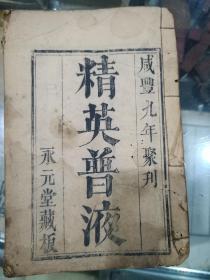 清代咸丰九年木刻精刻儒释道三教道家道教道书说唱修行宝卷《精英普液》，永元堂藏版，全网首现版本，具体如图所示，包邮不还价