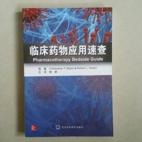 临床药物应用速查   一版一印   内页如新