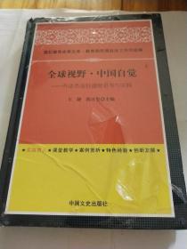 全球视野中国自觉:外语类高校德育思考与实践