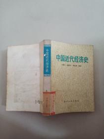 中国近代经济史