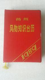 扬州风物知识台历1989