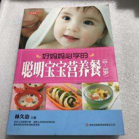 图说生活畅销升级版：好妈妈必学的聪明宝宝营养餐（0-3岁）