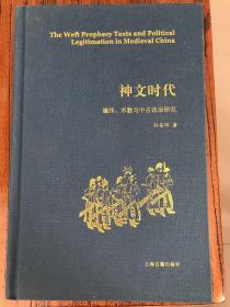 神文时代：谶纬、术数与中古政治研究