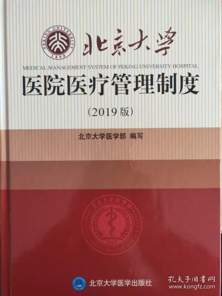 北京大学医院医疗管理制度（2019版）