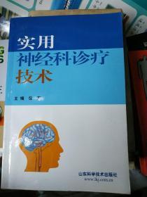 实用神经科诊疗技术.