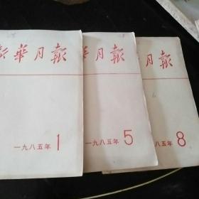 新华月报1985,1,5,8三册c3