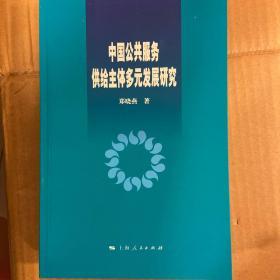 中国公共服务供给主体多元发展研究