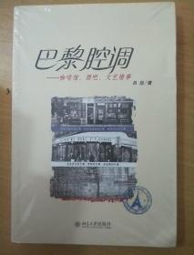 巴黎腔调：咖啡馆、酒吧、文艺情事