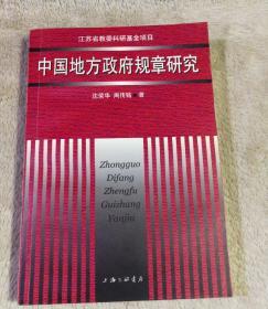 中国地方政府规章研究