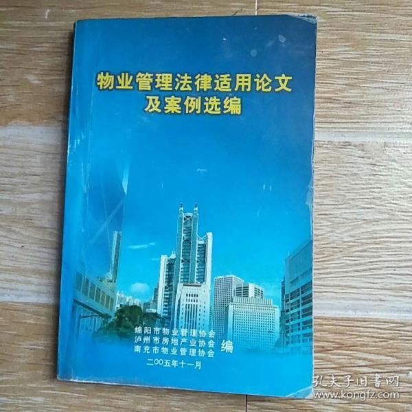 物业管理法律适用论文及案例选编【实物拍图】