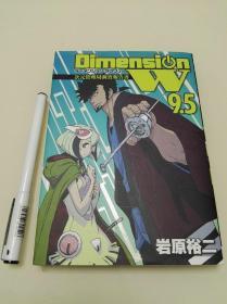 ディメンションDimension W维度战记9.5 漫画 公式设定本