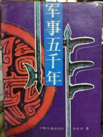 《军事五千年 4》隋文帝北极突厥、随军南下灭陈、唐朝的建立、唐的统一战争、武则天平定政变军、颜真卿平原首义、后晋的建立与灭亡........