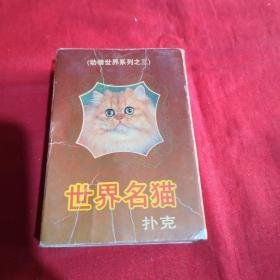 世界名猫扑克