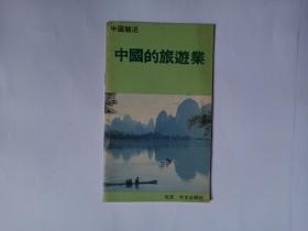 中国简况  中国的旅游业，北京   外文出版社，1988年