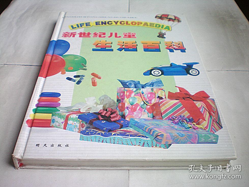 新世纪儿童生活百科(注音版)硬精装大16开