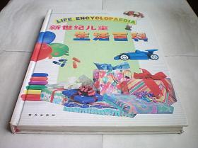 新世纪儿童生活百科(注音版)硬精装大16开