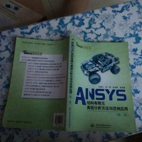 万水ANSYS技术丛书：ANSYS结构有限元高级分析方法与范例应用（第2版）