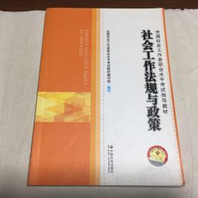 社会工作法规与政策/全国社会工作者职业水平考试指导教材