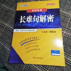 文都教育  何凯文2020考研英语长难句解密