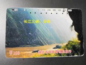 湖北电话卡（旧田村卡）95-4-4长江三峡-巫峡