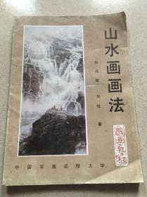 山水画画法/孙成新 等著