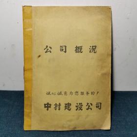 日本中村建设公司概况 70年代影集【道路建筑公司】