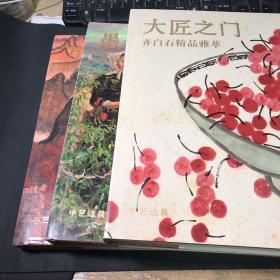 天下洞庭藏品集：大匠之门齐白石精品雅集；李可染万山红遍名家力作雅集；愚公移山华夏国珍雅集（三卷）