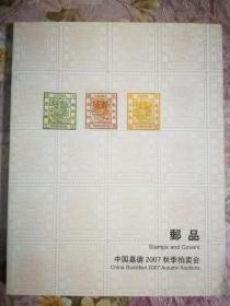 中国嘉德2007秋拍【邮品】