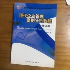 现代企业管理案例分析教程