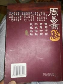 周易商解：破解六十四卦的管理玄机