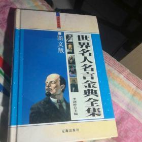 世界名人名言金典全集上册