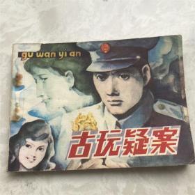 小人书连环画漫画80年代古玩疑云