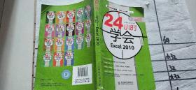 正版无盘24小时学会Excel2010(全彩印刷)