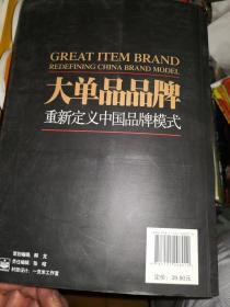 大单品品牌：重新定义中国品牌模式