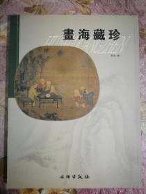 书海藏珍 【高清彩版画册】；宋苏汉臣 元吴镇 明{唐寅王抜陈洪绶}清刘墉翁方纲 ‘；张大千傅抱石齐白石朱纪瞻溥心畬陆抑飞飞