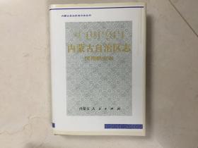 内蒙古自治区志。 民用航空志